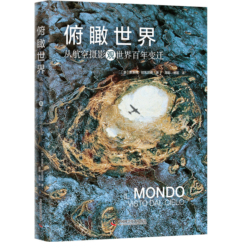 音像俯瞰世界 从航空摄影观世界变迁(意)恩里科·拉瓦尼奥