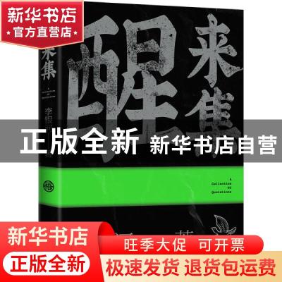 正版 醒来集 李银河 江苏文艺出版社 9787559451590 书籍