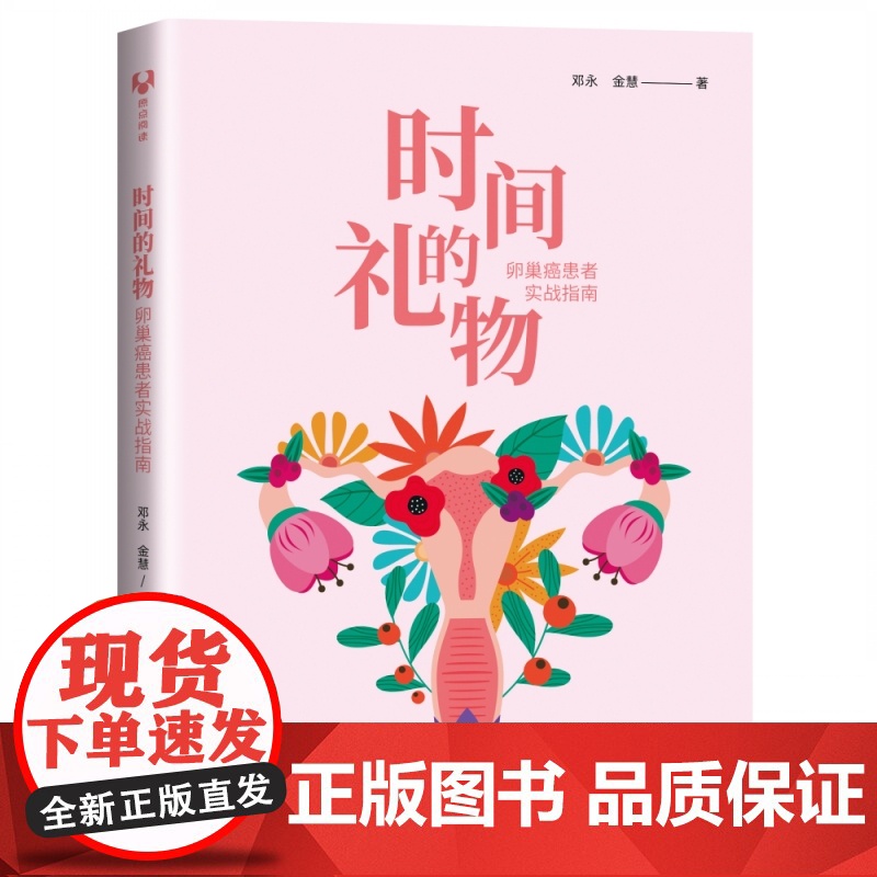 时间的礼物 卵巢癌患者实战指南 邓永 金慧 著 科普读物其它生活 正版图书籍 清华大学出版社 正版书籍