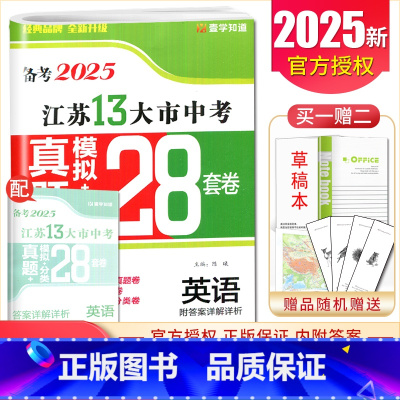 [正版]备考2025江苏13大市中考真题 英语 模拟+分类28套卷 江苏 2024本年度中考英语真题精选模拟分类练习卷