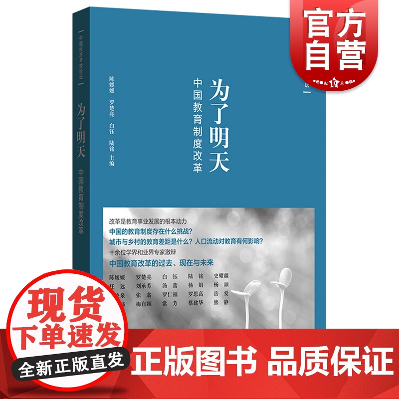为了明天:中国教育制度改革 宏观经济 教育经济 教育制度设计 儿童养育 家庭教育等方面的研究人员参考资料 格致出版社