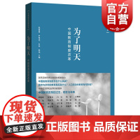 为了明天:中国教育制度改革 宏观经济 教育经济 教育制度设计 儿童养育 家庭教育等方面的研究人员参考资料 格致出版社