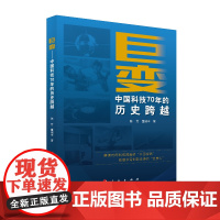 巨变——中国科技70年的历史跨越