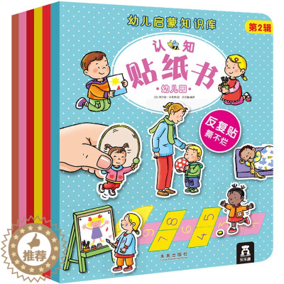 [醉染正版]幼儿启蒙知识库认知贴纸书二辑6册 宝宝幼儿童贴贴书画亲子早教益智小班中班大班启蒙游戏认知专注力粘贴训练2-3