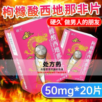 硬久 枸橼酸西地那非片 50mg*20片/盒男科用药官方旗舰店正品枸橼酸西地那口片非那西片非那西地男性药品片剂