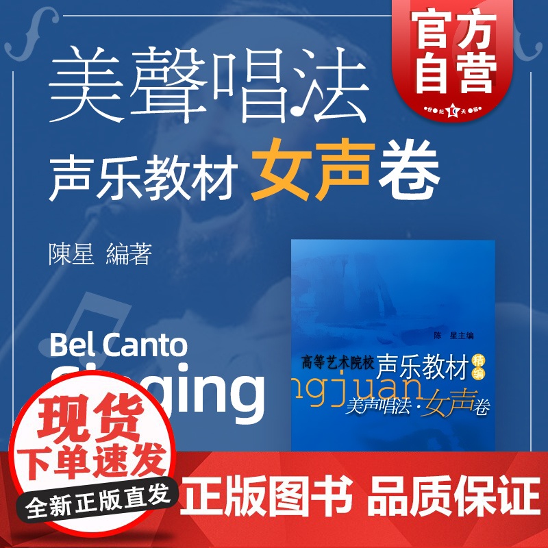 美声唱法(女声卷高等艺术院校声乐教材精编教学指导版) 陈星主编 声乐类 高等学校 音乐艺术专业 上海音乐出版社