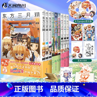 [正版]共9册双层包装赠首刷艺术卡+折立卡+音乐集东方三月精漫画东方Project人物名鉴漫画插画集册设定集天闻角川小