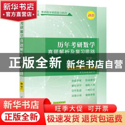 正版 历年考研数学真题解析及复习思路:2007-2016:数学一 世纪