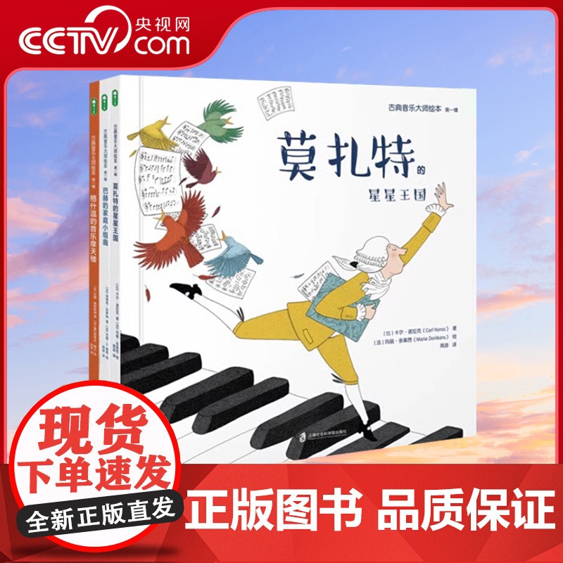 古典音乐大师绘本第一辑莫扎特的星星王国+巴赫的家庭小组曲+格什温的音乐摩天楼全三册 儿童绘本3-6-7-8周岁幼儿园早教