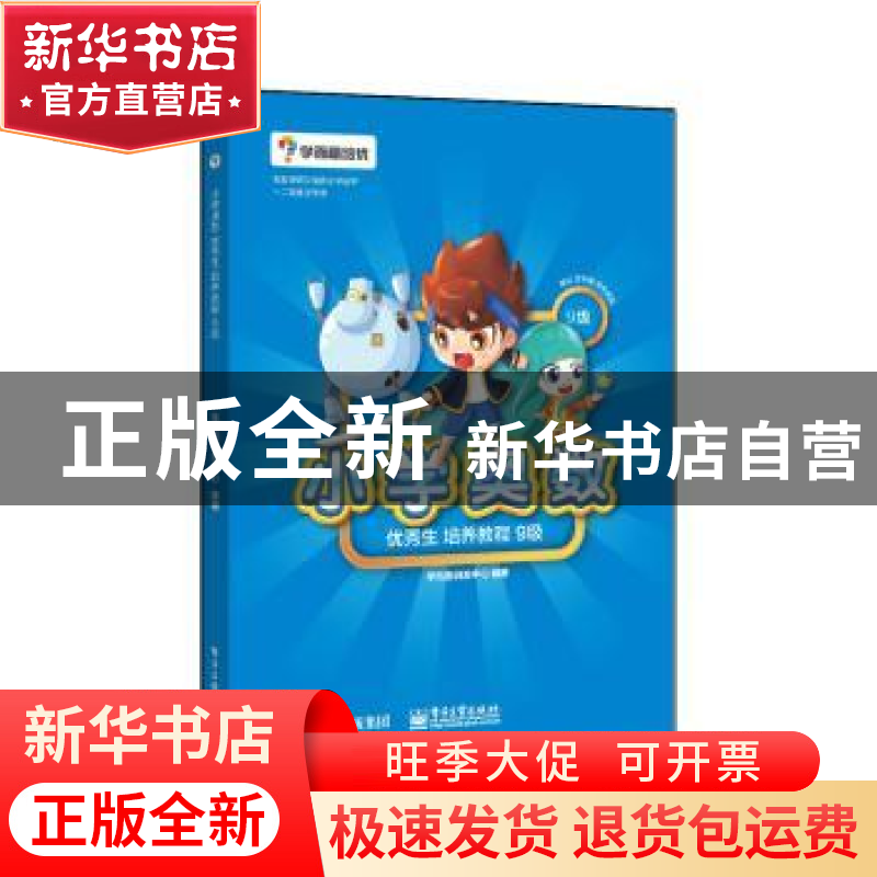 正版 小学奥数优秀生培养教程:9级 学而思研发中心编著 电子工业