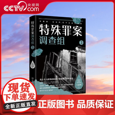 [央视网]特殊罪案调查组3 九滴水 侦探悬疑推理小说书籍热卖书 罪案调查科尸案调查科系列 九滴水书籍 TJ