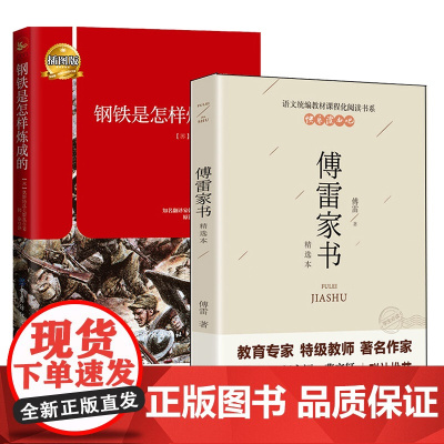 钢铁是怎样炼成的+傅雷家书 全2册 (部编语文教材八年级下册指定名著)