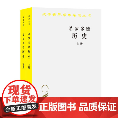 [闪电.]希罗多德历史(套装全两册)[古希腊] 希罗多德 著,王以铸译/汉译世界学术名著丛书