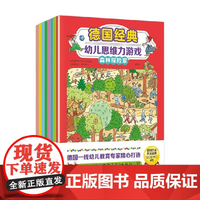 德国经典幼儿思维力游戏 全8册 3-6岁 萨宾娜·卡尔维兹奇 等著 智力开发
