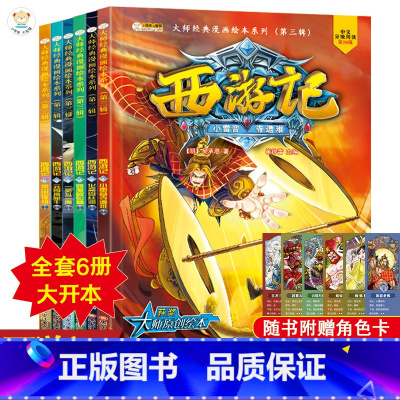 [正版]西游记第三辑全套儿童版漫画书小学生9-12岁连环画童话故事书6-8-10周岁大师经典漫画绘本系列四大名著二三五