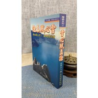 正版:雪心赋真诠 星云山人 太文堂