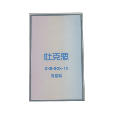 杜克恩 DKE-BQK-10 标签框(计价单位:个)白色