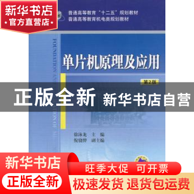 正版 单片机原理及应用 徐泳龙主编 机械工业出版社 978711144698