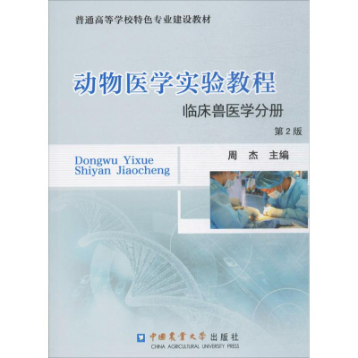 醉染图书动物医学实验教程9787565517921