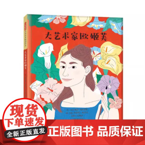大艺术家欧姬芙精装绘本图画书赏欧姬芙名画了解美国现代艺术之母的传奇一生名人励志故事3-6-9岁启发出品正版童书