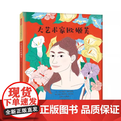 大艺术家欧姬芙精装绘本图画书赏欧姬芙名画了解美国现代艺术之母的传奇一生名人励志故事3-6-9岁启发出品正版童书