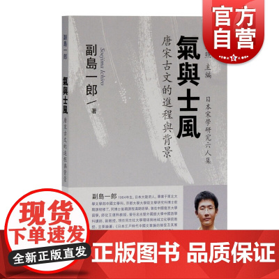 气与士风唐宋古文的进程与背景 日本宋学研究六人集副岛一郎著作上海古籍出版社文学理论