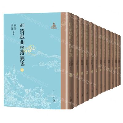 [N]明清戏曲序跋纂笺(共12册)(精)-9787020167623