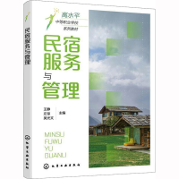 [M]民宿服务与管理-9787122401922