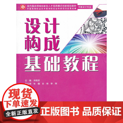 设计构成基础教程(现代服务领域技能型人才培养模式创新规划教材)