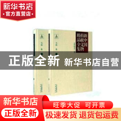 正版 新中国捐献文物精品全集:上:马衡卷 中国文物学会主编 文津