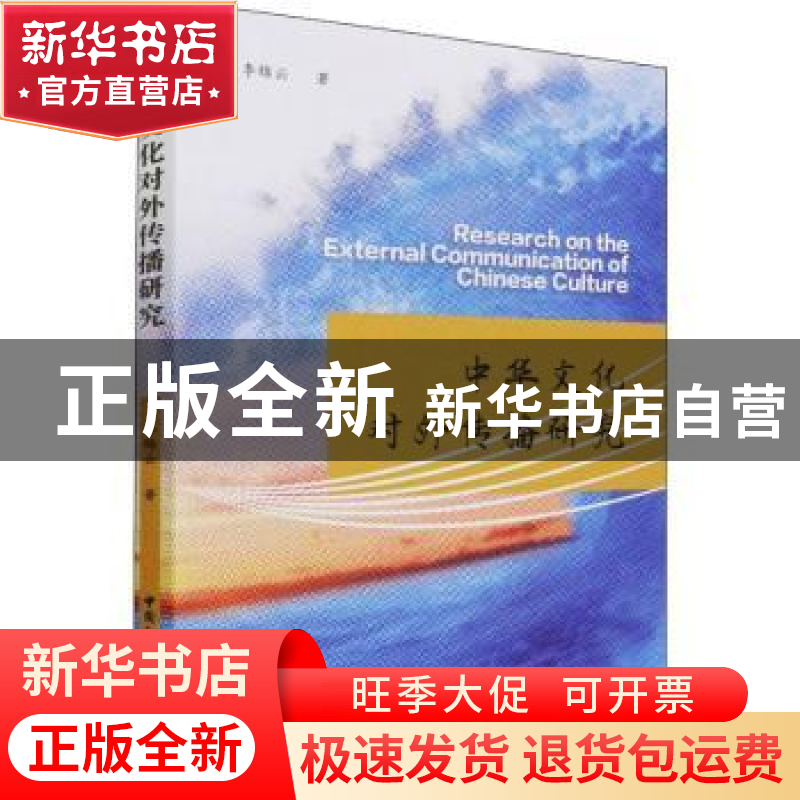正版 中华文化对外传播研究 李锦云 中国社会科学出版社 97875203
