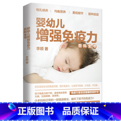 [正版]婴幼儿增强免疫力百科全书 0~3岁孩子的健康护理育儿类新生儿婴儿幼儿护理百科新生儿宝宝护理书新手妈妈育儿书籍父