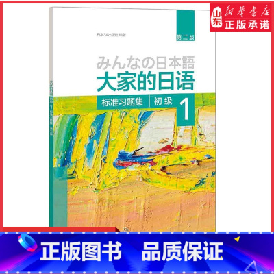 [正版]大家的日语初级1标准习题集第二版附答案大家的日语第2版初级一日文学习听力练习零基础入门自学日本语教程书店书籍