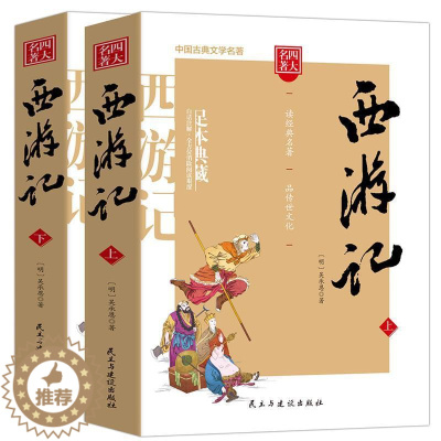 [醉染正版]西游记原著正版 上下两册 中国古典文学读本丛书世界神话传奇经典著作吴承恩人民文学四大名著经典文学小说