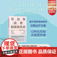 用食物战胜抑郁和焦虑 抑郁症 焦虑症 情绪 心理 心理健康 营养 北京科学技术