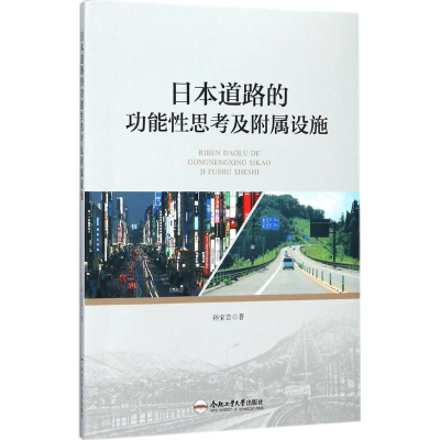 [M]日本道路的功能性思考及附属设施-9787565036040