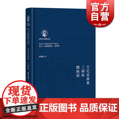 万尼亚舅舅/三姊妹/樱桃园(契诃夫戏剧全集)(精)俄/安东.巴洛普维奇.契科夫 世界名著 乌镇戏剧节 歌剧经典小说 上海