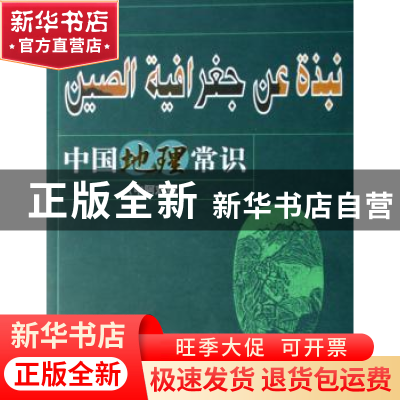 正版 中国地理常识:中阿对照 王恺主编 华语教学出版社 978780200