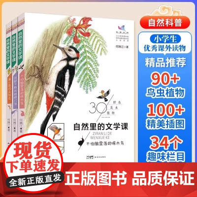 自然里的文学课全3册 何腾江著 自然观察笔记日记趣味百科蒲公英说走就走不怕脑震荡的啄木鸟谁都不敢和螳螂打架花鸟植物百科正