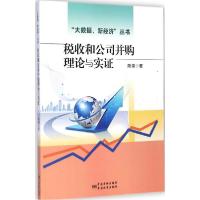 正版新书]税收和公司并购理论与实证陈娟9787506677608