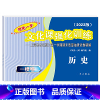 高考一模卷 历史 试卷 高中通用 [正版]2022年版上海高考一模卷语文数学英语物理化学历史政治生命科学 领先一步文化课