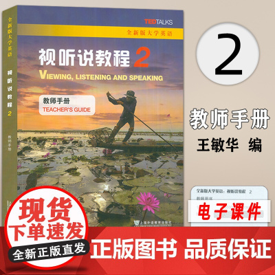 全新版大学英语 视听说教程2二教师手册 附电子课件数字课程 视听说教程2教师用书 王敏华 主编 上海外语教育出版社 97