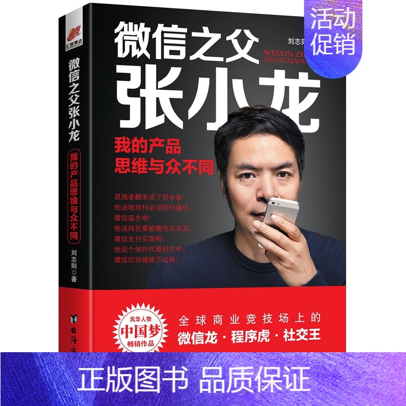 [正版] 微信之父张小龙我的产品思维与众不同 刘志则著 人物传记互联网产品设计思维 360周鸿祎爱拼才会赢 成功励志