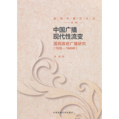 正版新书]中国广播现代性流变:国民政府广播研究(1928-1949年)