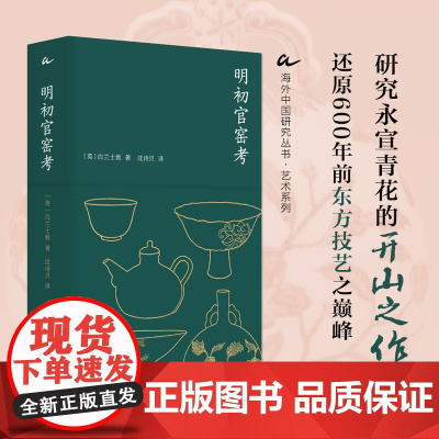 明初官窑考 海外中国研究艺术系列 从永乐锋芒到成化风雅再现大明官窑煊赫与匠心 西方学术界首部探究明初官窑瓷器 江苏人民社