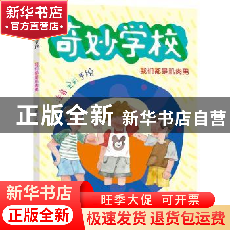 正版 我们都是肌肉男(注音全彩手绘)/奇妙学校 郑春华 南京大学出