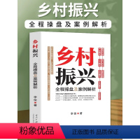 [正版]乡村振兴全程操盘及案例解析 李俊原著农业改革政策学 农业江村经济学基础知识解读中国经济改革进程书籍乡村振兴战略