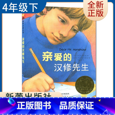 [正版]亲爱的汉修先生 好书伴我成长四年级下册选读书 4年级下好书 国际大奖小说新蕾出版 小学阅读书目 南通发货