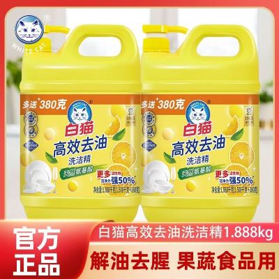 白猫高效去油洗洁精1.888kg洗碗洗涤剂果蔬食品用厨房家庭装正品