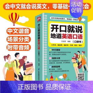 开口就说地道英语口语 [正版]开口就说地道英语口语全书书籍 口袋书中文谐音英语初学者入门日常交际流畅口语素材练习会说中文